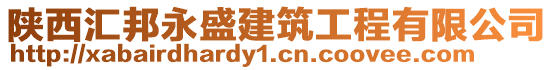 陜西匯邦永盛建筑工程有限公司