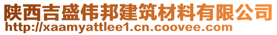 陜西吉盛偉邦建筑材料有限公司