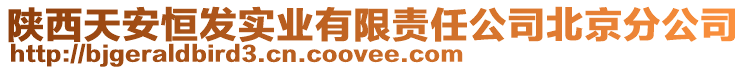 陜西天安恒發(fā)實(shí)業(yè)有限責(zé)任公司北京分公司