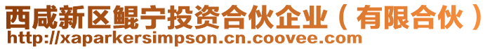 西咸新區(qū)鯤寧投資合伙企業(yè)（有限合伙）