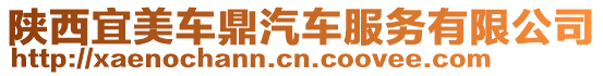 陜西宜美車鼎汽車服務有限公司