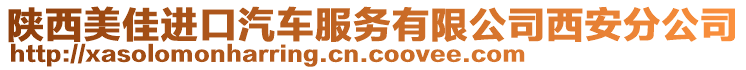 陜西美佳進口汽車服務(wù)有限公司西安分公司