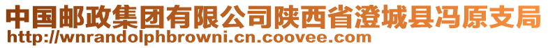 中國(guó)郵政集團(tuán)有限公司陜西省澄城縣馮原支局