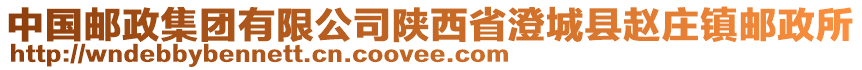 中國(guó)郵政集團(tuán)有限公司陜西省澄城縣趙莊鎮(zhèn)郵政所