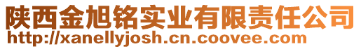 陜西金旭銘實業(yè)有限責任公司