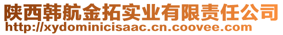 陜西韓航金拓實業(yè)有限責任公司