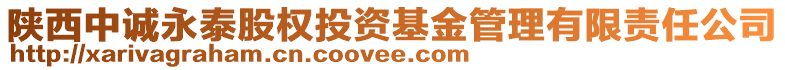 陜西中誠永泰股權投資基金管理有限責任公司