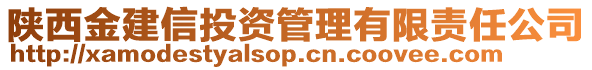 陜西金建信投資管理有限責(zé)任公司