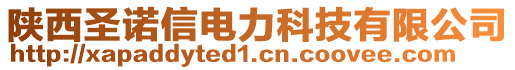 陜西圣諾信電力科技有限公司