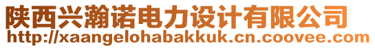 陜西興瀚諾電力設(shè)計有限公司