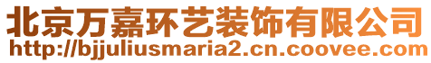 北京萬嘉環(huán)藝裝飾有限公司