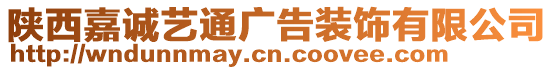 陜西嘉誠藝通廣告裝飾有限公司