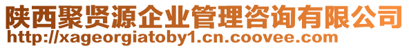 陜西聚賢源企業(yè)管理咨詢有限公司