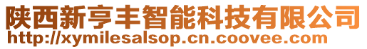 陜西新亨豐智能科技有限公司