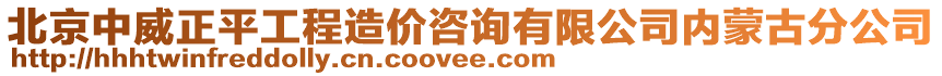 北京中威正平工程造價(jià)咨詢有限公司內(nèi)蒙古分公司