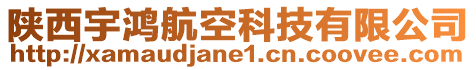 陜西宇鴻航空科技有限公司