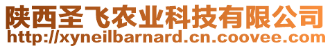 陜西圣飛農(nóng)業(yè)科技有限公司