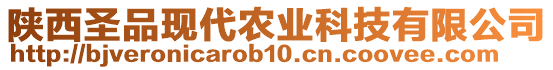 陜西圣品現(xiàn)代農(nóng)業(yè)科技有限公司