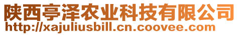 陜西亭澤農(nóng)業(yè)科技有限公司