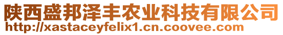 陜西盛邦澤豐農(nóng)業(yè)科技有限公司