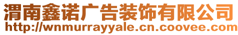 渭南鑫諾廣告裝飾有限公司