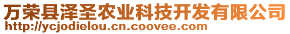 萬榮縣澤圣農(nóng)業(yè)科技開發(fā)有限公司