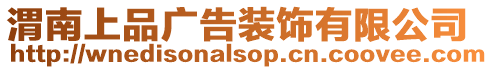 渭南上品廣告裝飾有限公司