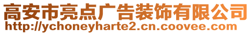 高安市亮點廣告裝飾有限公司