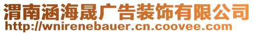 渭南涵海晟廣告裝飾有限公司
