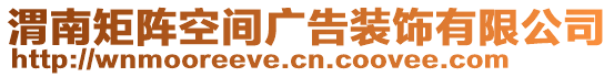 渭南矩陣空間廣告裝飾有限公司