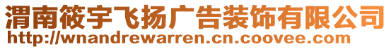 渭南筱宇飛揚廣告裝飾有限公司