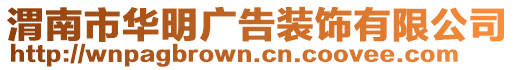 渭南市華明廣告裝飾有限公司