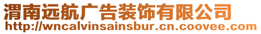 渭南遠航廣告裝飾有限公司