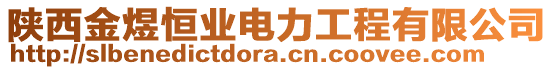 陕西金煜恒业电力工程有限公司