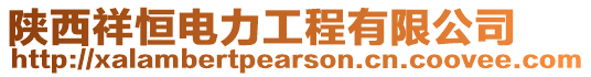 陜西祥恒電力工程有限公司