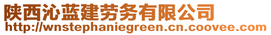 陜西沁藍建勞務(wù)有限公司