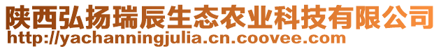 陜西弘揚瑞辰生態(tài)農(nóng)業(yè)科技有限公司