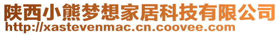 陜西小熊夢想家居科技有限公司