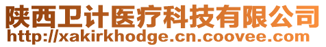 陜西衛(wèi)計醫(yī)療科技有限公司