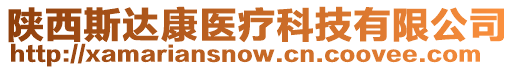 陜西斯達康醫療科技有限公司