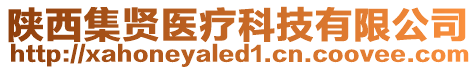 陜西集賢醫(yī)療科技有限公司