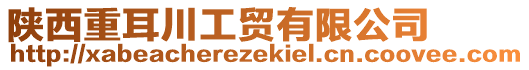 陜西重耳川工貿(mào)有限公司