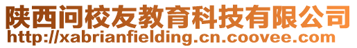 陜西問校友教育科技有限公司