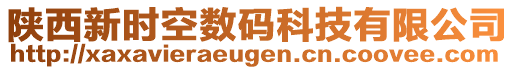 陜西新時(shí)空數(shù)碼科技有限公司