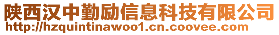 陜西漢中勤勵(lì)信息科技有限公司