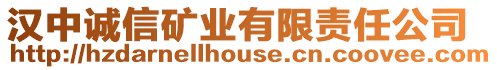 漢中誠信礦業有限責任公司