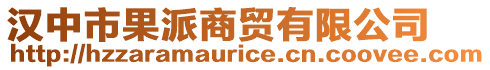 漢中市果派商貿有限公司