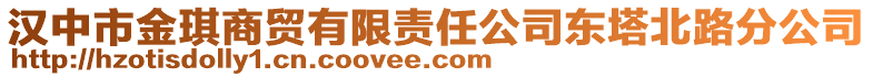 漢中市金琪商貿(mào)有限責(zé)任公司東塔北路分公司