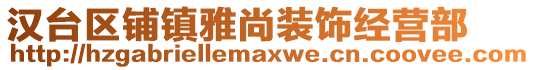 漢臺區(qū)鋪鎮(zhèn)雅尚裝飾經(jīng)營部