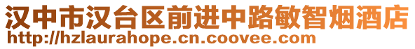 漢中市漢臺區前進中路敏智煙酒店
